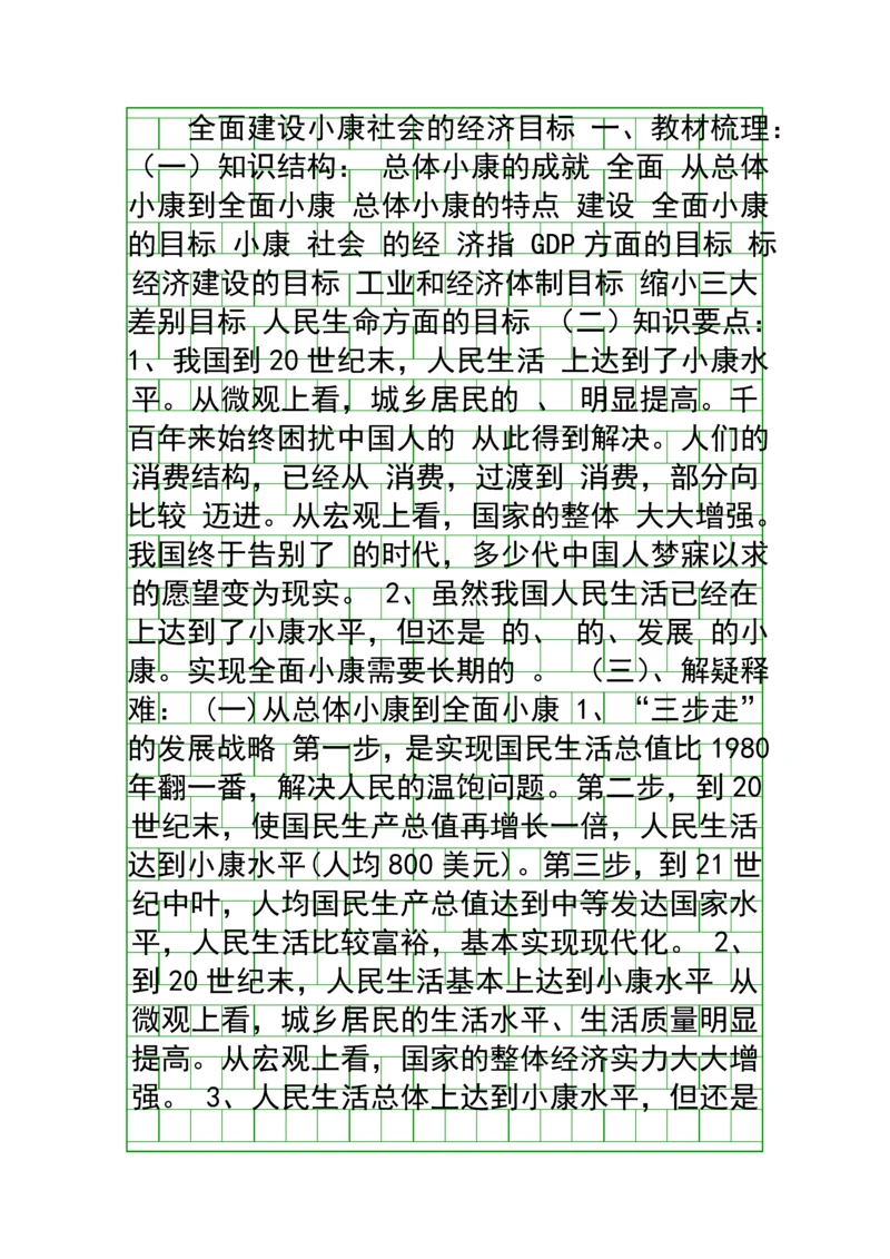 全面建设小康社会的经济目标.docx