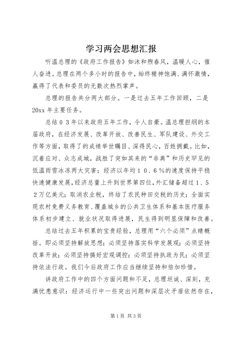 学习两会思想汇报 (3).docx