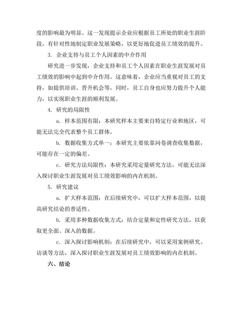 职业生涯发展对员工绩效的影响