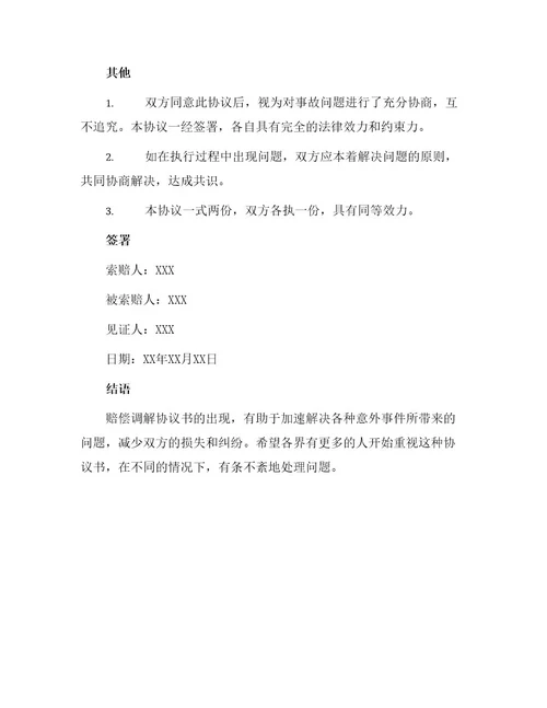 赔偿调解协议书