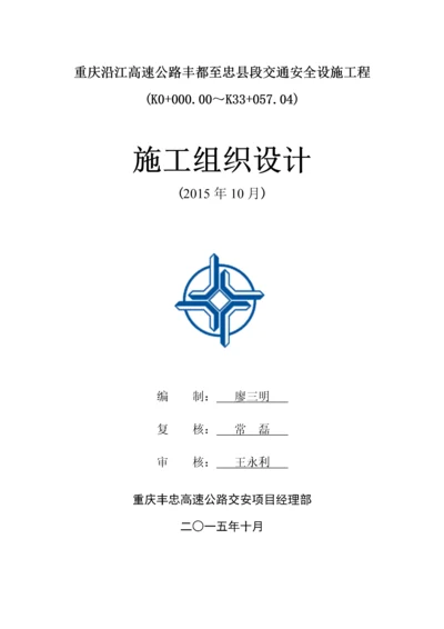 某高速公路交通安全设施工程施工组织设计.docx