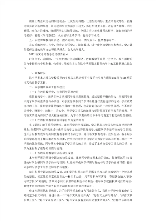 2022语文教师教学总结报告