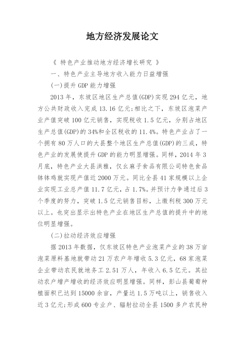 地方经济发展论文.docx