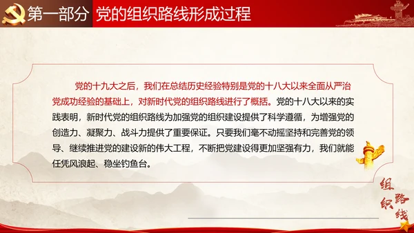 贯彻落实新时代党组织路线PPT党课课件