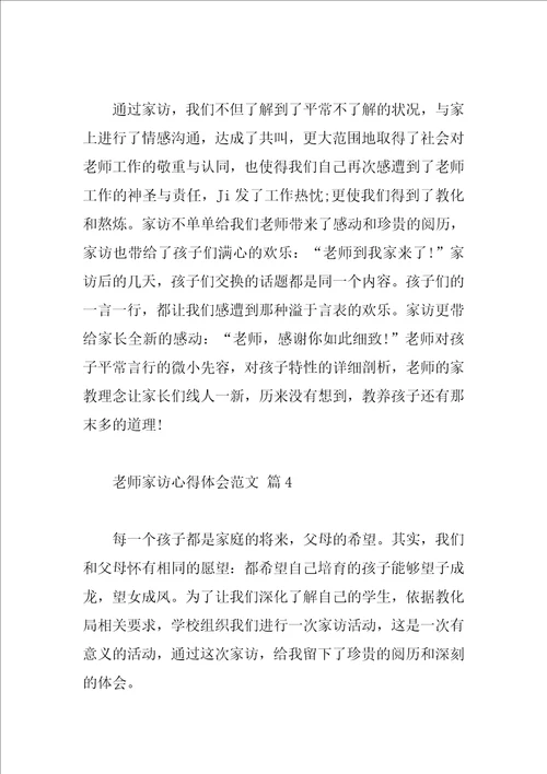 教师家访心得体会范文