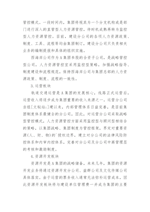 以A集团为例浅谈人力资源管控的策略论文.docx
