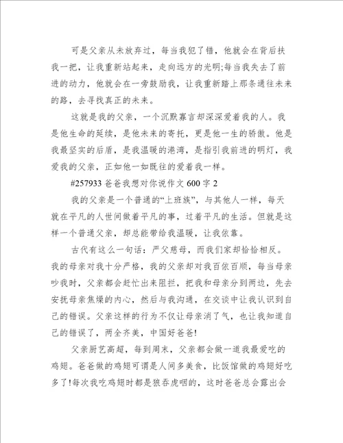 爸爸我想对你说作文600字