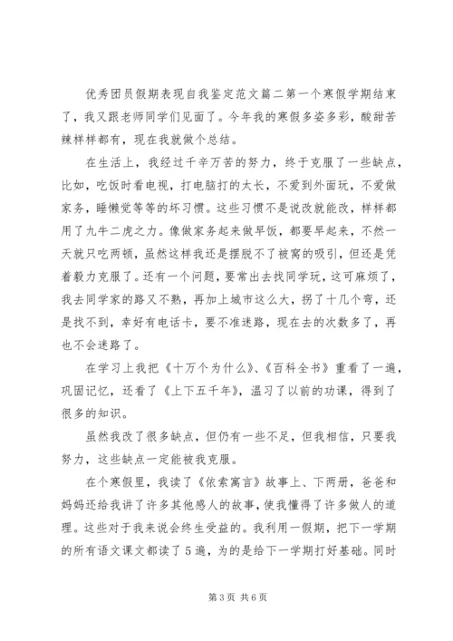 优秀团员假期表现自我鉴定范文.docx