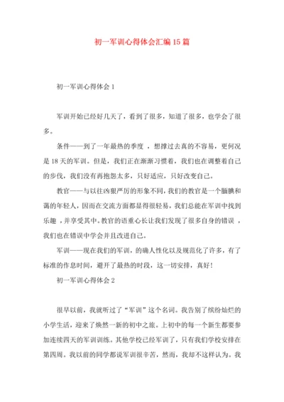 初一军训心得体会汇编15篇 (2).docx