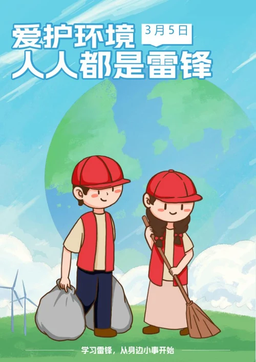 蓝色卡通爱护环境学雷锋日海报word模板