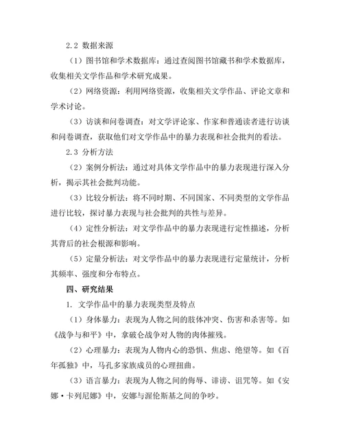 文学作品中的暴力表现与社会批判