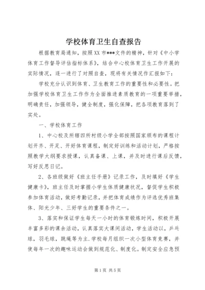 学校体育卫生自查报告 (2).docx