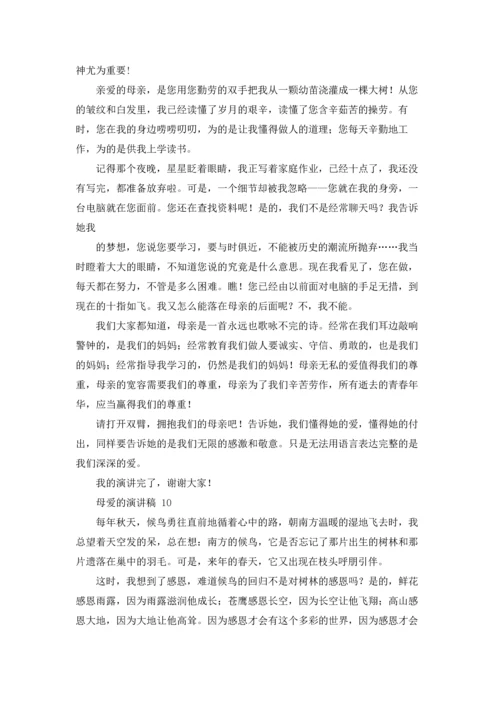 母爱的演讲稿 15篇.docx