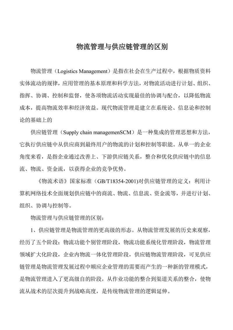 供应链与物流的区别