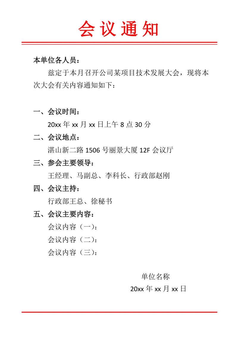 会议通知简约版