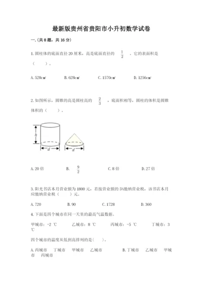 最新版贵州省贵阳市小升初数学试卷附答案【预热题】.docx