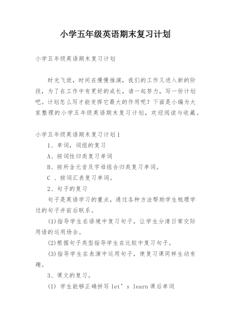 小学五年级英语期末复习计划.docx