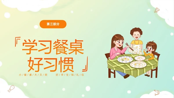 黄色温馨卡通儿童食以礼为先小学生餐桌礼仪主题班会PPT文明礼仪