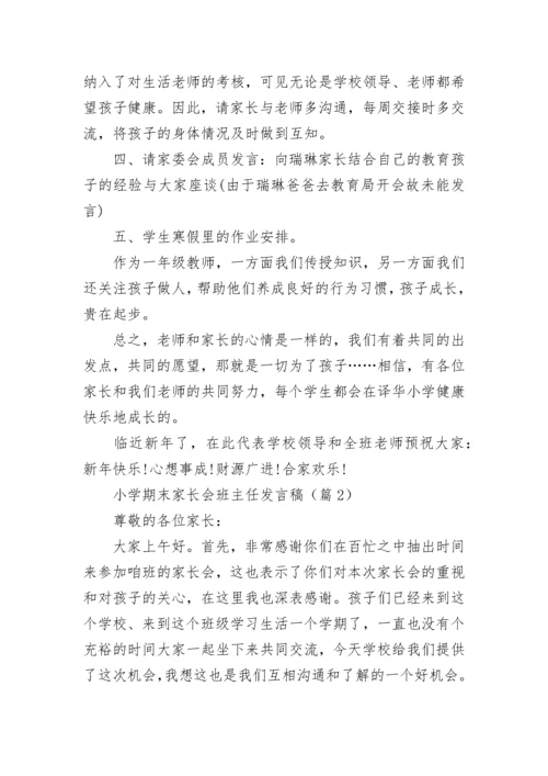 小学期末家长会班主任发言稿（精选7篇）.docx