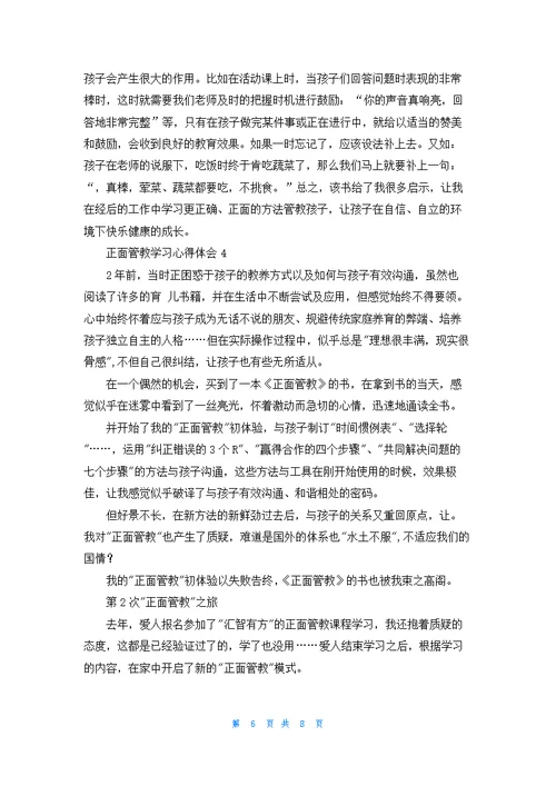 正面管教学习心得体会4篇