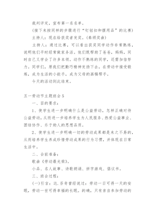 五一劳动节主题班会.docx