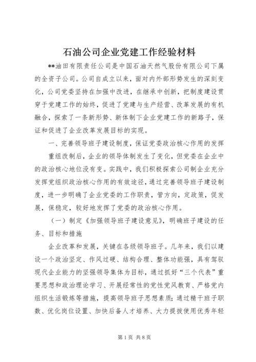 石油公司企业党建工作经验材料.docx