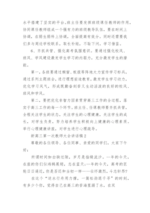 新高三第一次教师大会上讲话稿5篇.docx