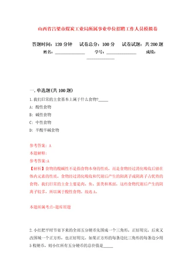 山西省吕梁市煤炭工业局所属事业单位招聘工作人员强化训练卷3