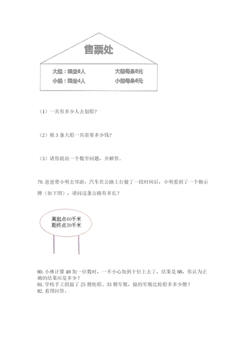 二年级上册数学解决问题100道及答案（各地真题）.docx