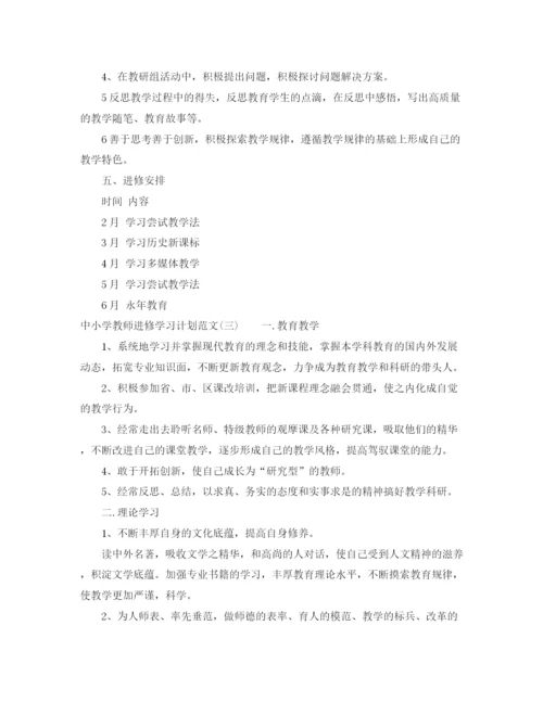 精编之中小学教师进修学习计划范文.docx