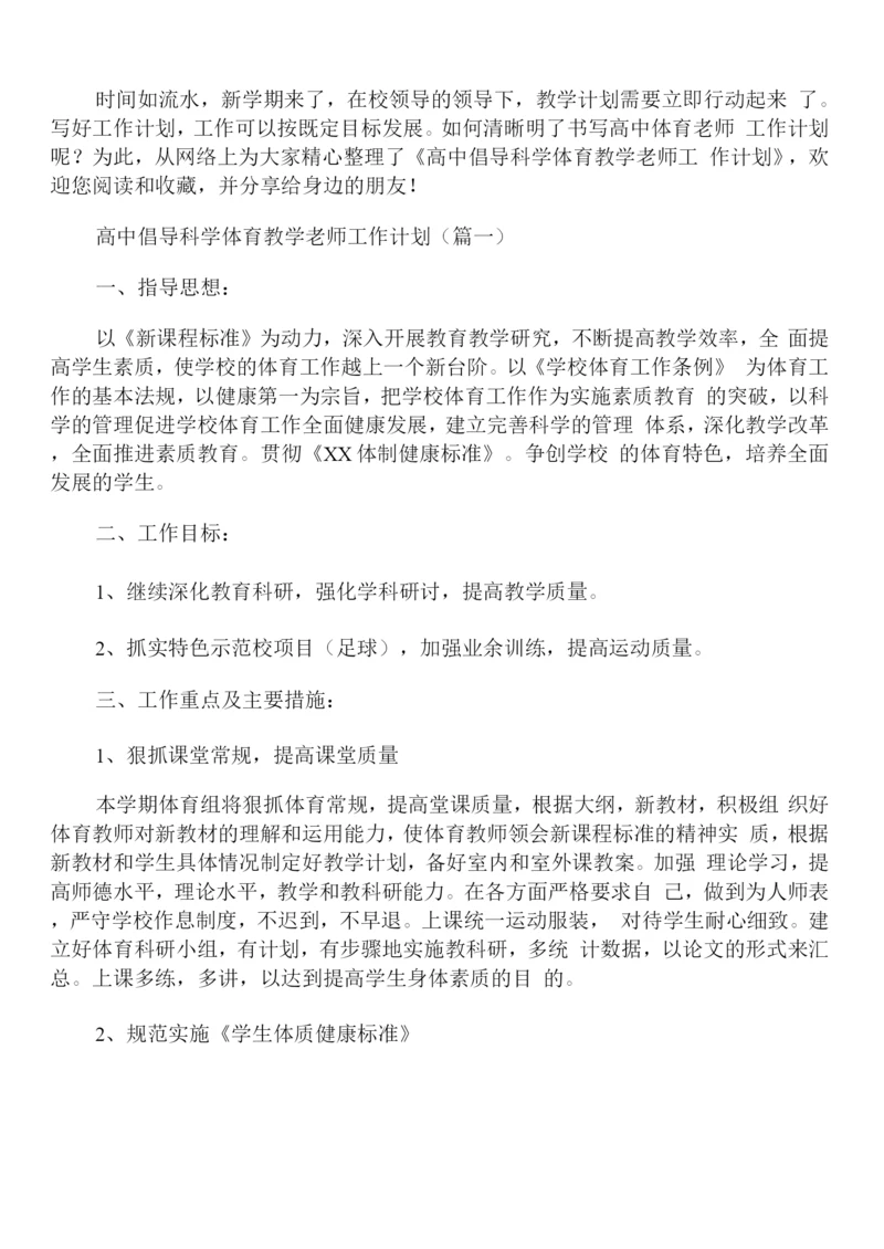 高中倡导科学体育教学老师工作计划.docx