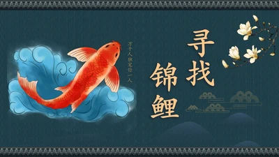 中国风寻找锦鲤项目活动策划书通用PPT模板