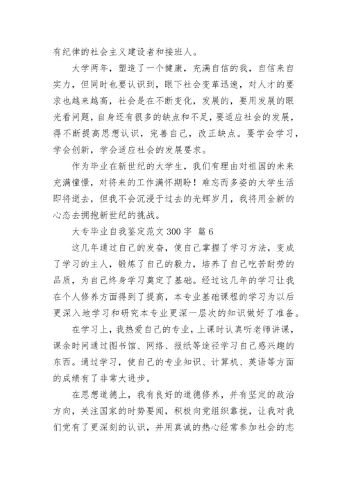 大专毕业自我鉴定范文300字.docx