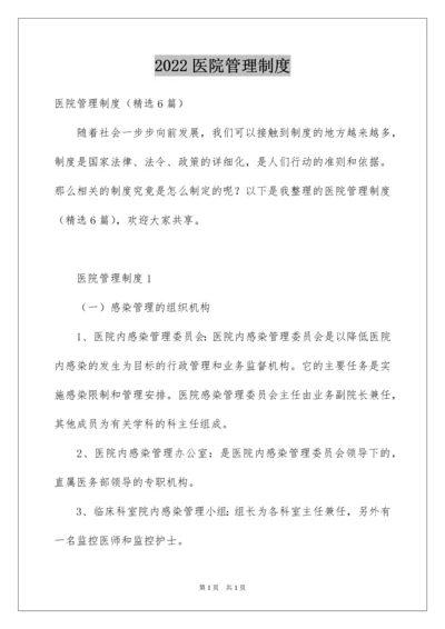 2022医院管理制度.docx