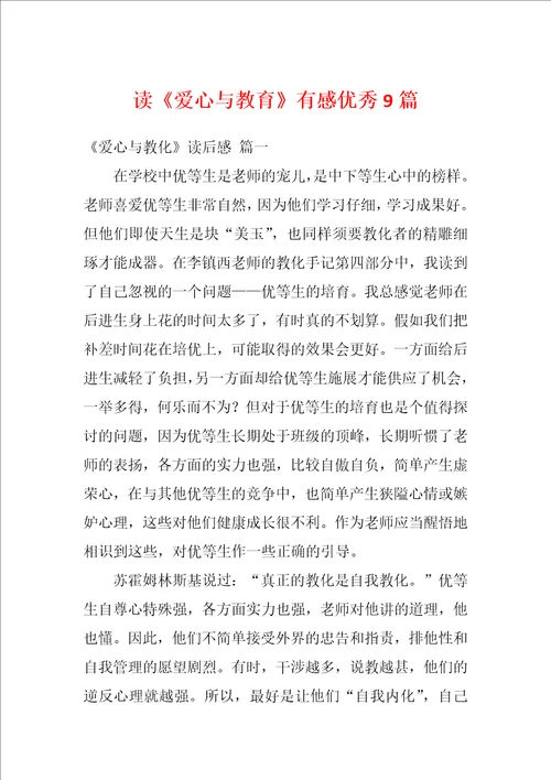 读爱心与教育有感优秀9篇