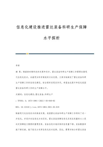 信息化建设推进雷达装备科研生产保障水平探析.docx