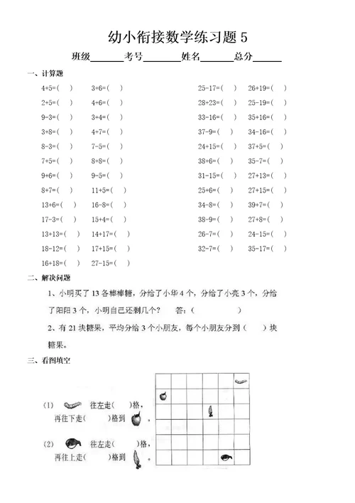 幼儿园幼小衔接数学练习题共5套