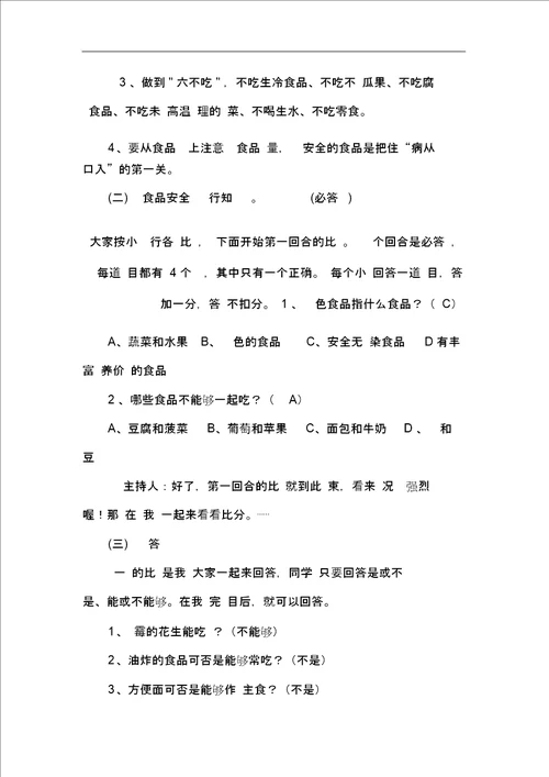 小学生食品安全教育教学案
