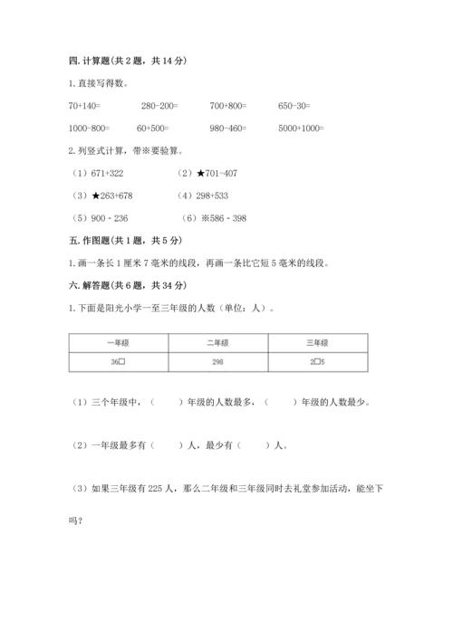 小学三年级上册数学期中测试卷及答案【必刷】.docx