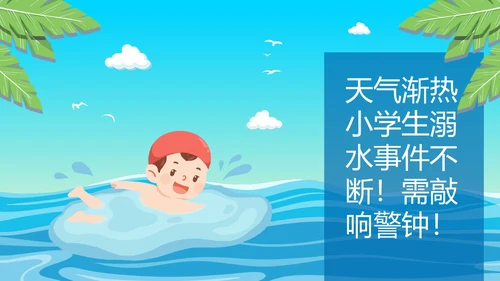 夏季小学生防溺水讲座主题班会PPT模板
