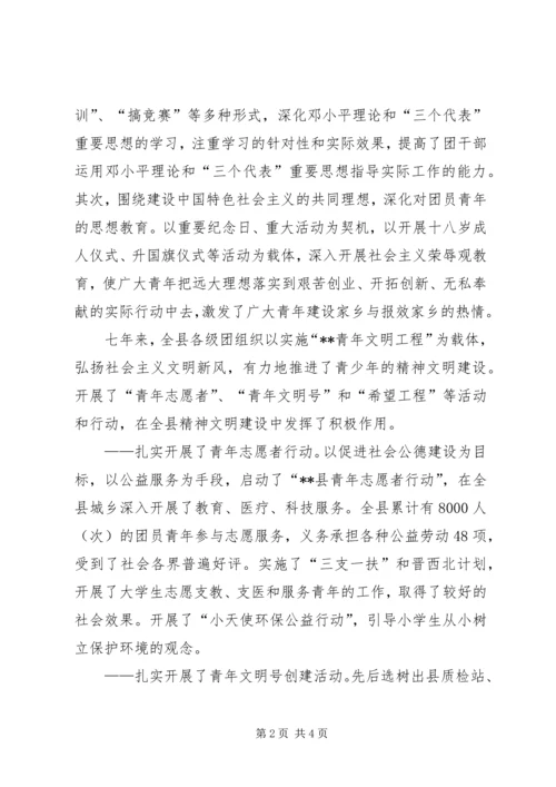 团委换届工作报告 (7).docx