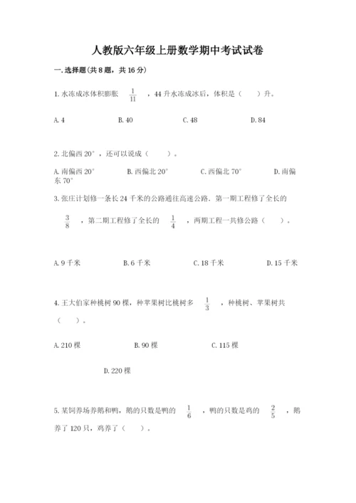 人教版六年级上册数学期中考试试卷及答案（有一套）.docx