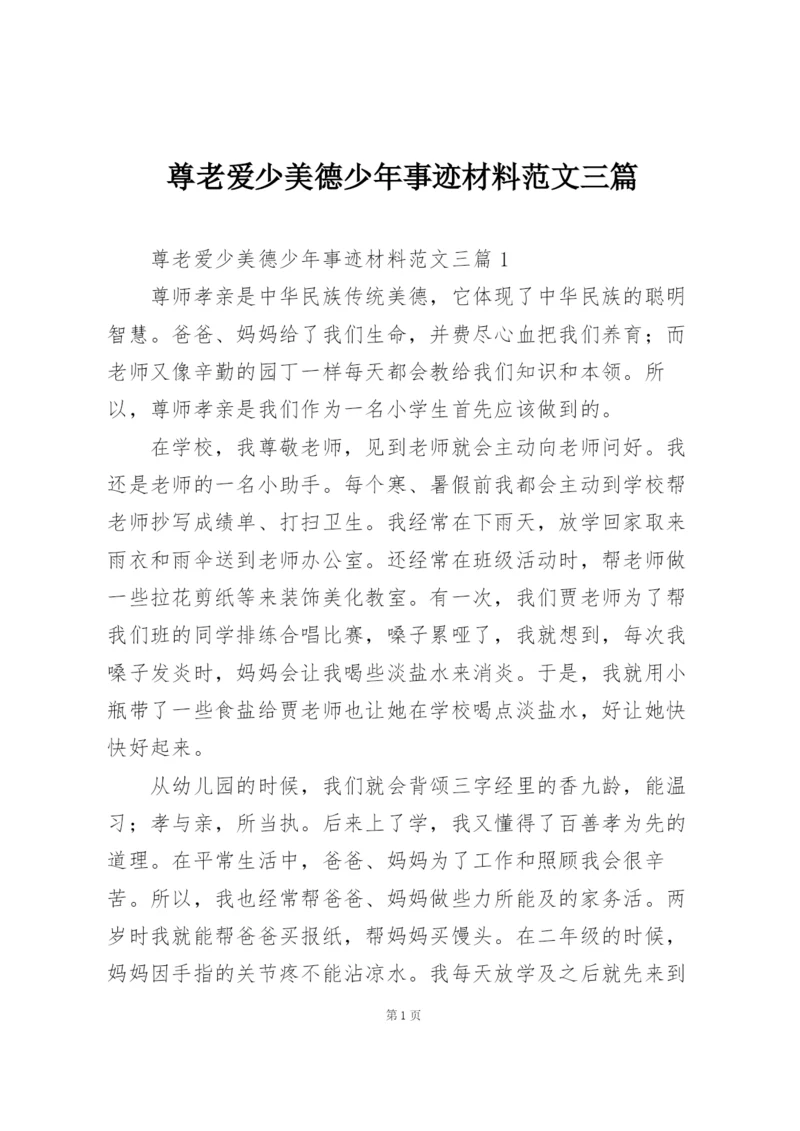 尊老爱少美德少年事迹材料范文三篇.docx