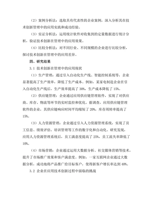 技术创新在管理中的应用与挑战