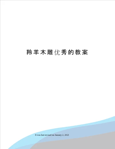 羚羊木雕优秀的教案