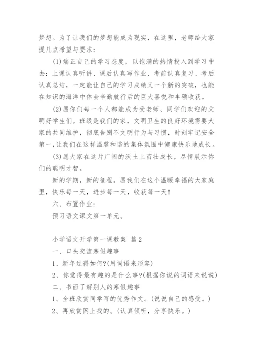 小学语文开学第一课教案_1.docx