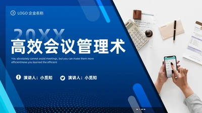 高效会议管理术蓝色商务PPT