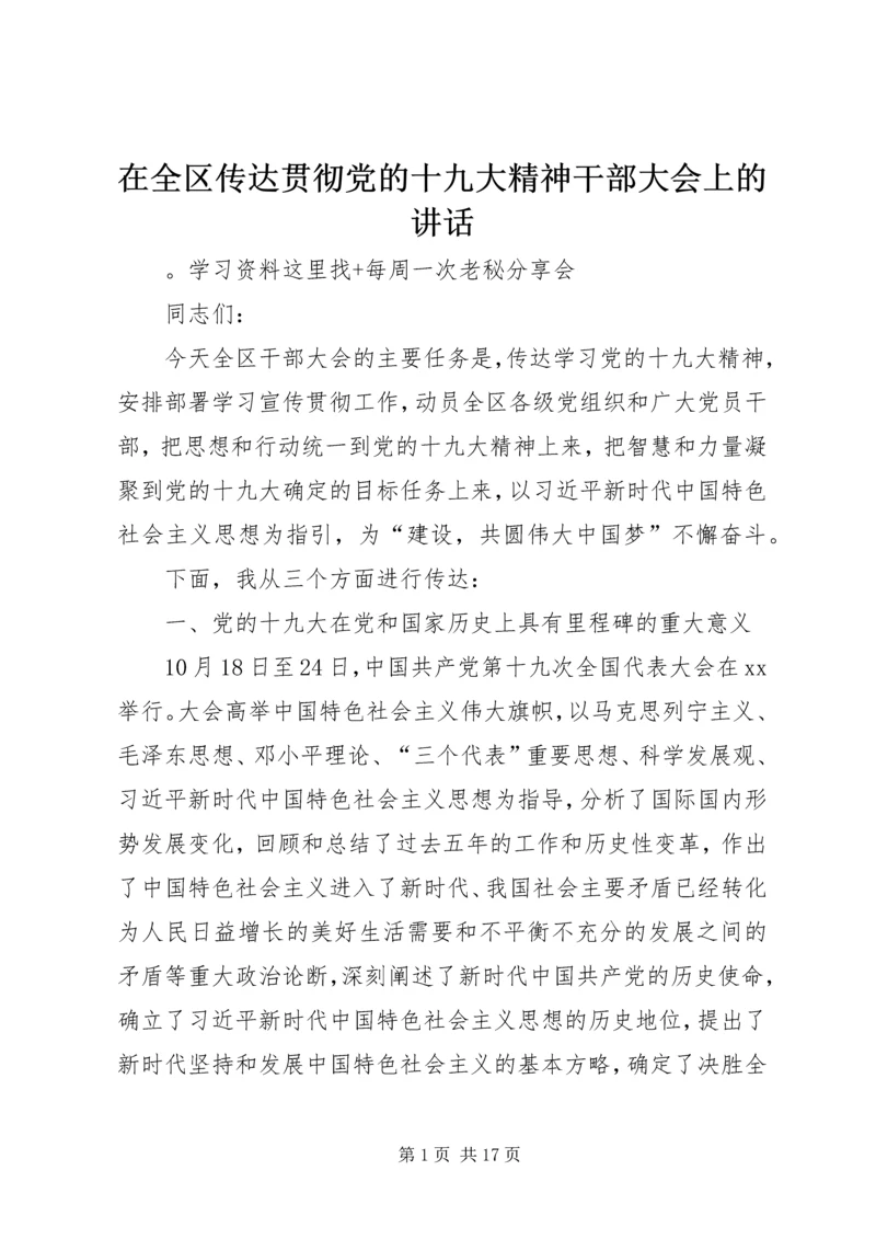 在全区传达贯彻党的十九大精神干部大会上的讲话.docx