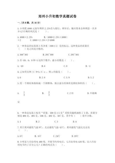 郑州小升初数学真题试卷及参考答案（达标题）.docx