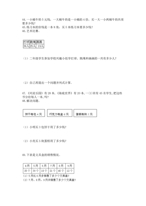 二年级上册数学应用题100道附答案（达标题）.docx